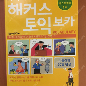 (구판)해커스 보카 voca