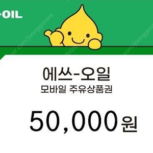 s오일 주유상품권 5만원