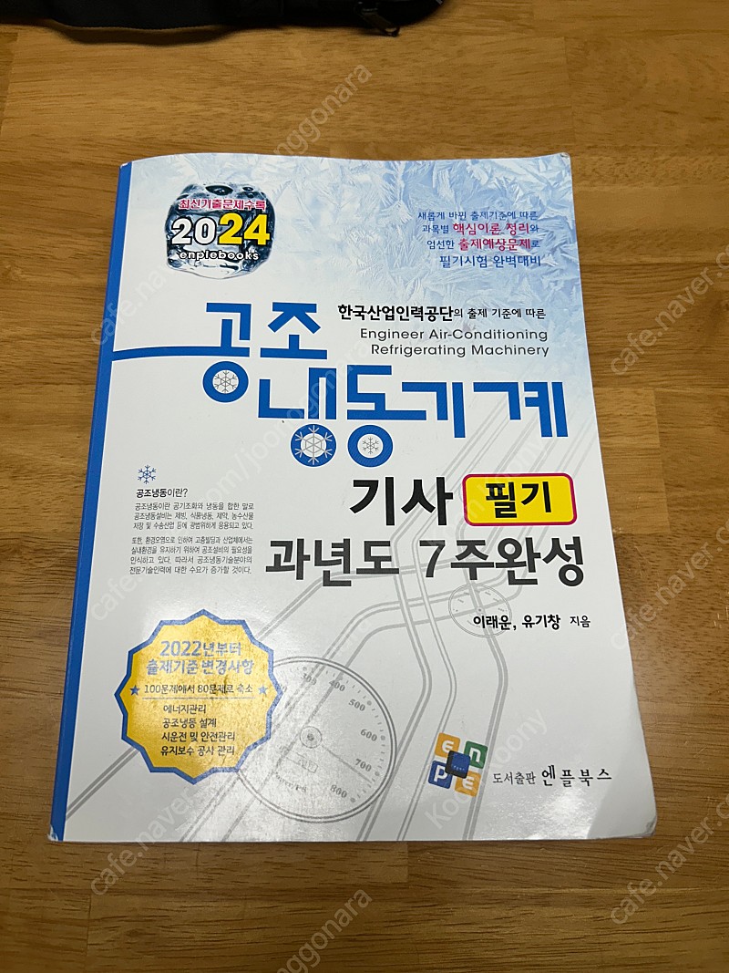 2024년 엔플북스 공조냉동기계기사 필기 책