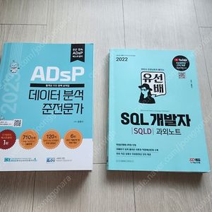 adsp 민트책 판매합니다 (유선배 sqld 교재 서비스)