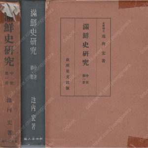 満鮮史硏究 中世 第1冊( 만선사연구 - 중세 제1책 ) <초판> 1000부 한정본 일본원서 만주 조선 역사연구발해 고려 이케우치 히로시