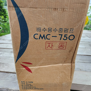 CMC-750F 자동수중펌프 새상품이랑 5회 미만 상품 팝니다.