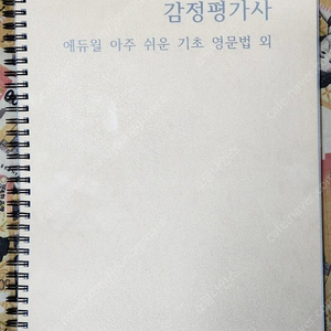 [새교안] 에듀윌 2025 감정평가사 기초영문법, 지텔프 등 강의 교안 팝니다.