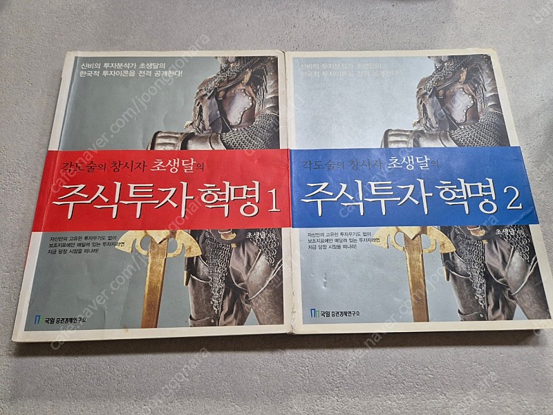 초생달 주식투자혁명 1,2권 (택포8만)