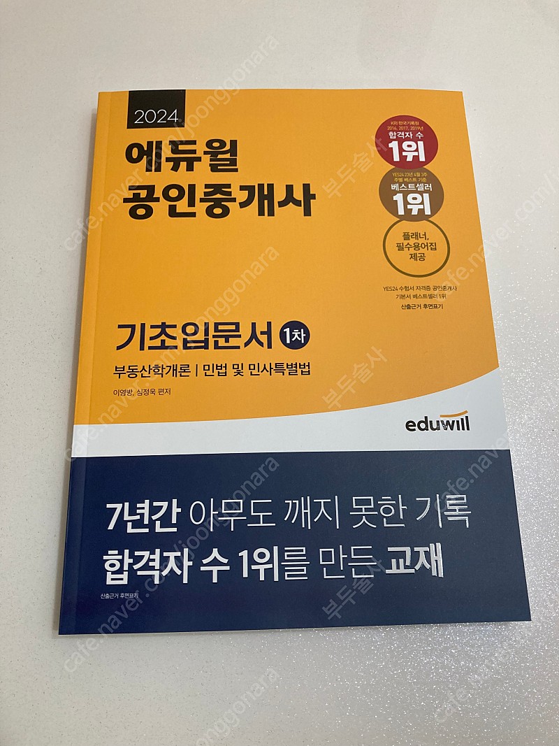 2024 공인중개사 기초입문서 1차 + 2023 심정욱 필살키 최종이론 100문제(민법 및 민사특별법)