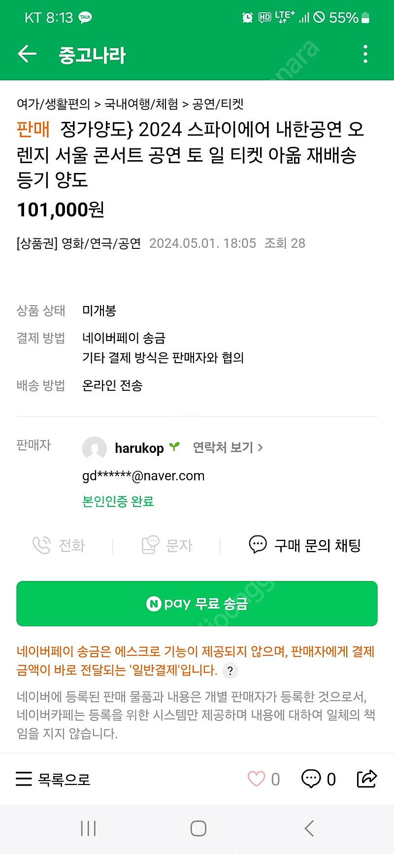 사기꾼입니다. 조심하세요 >>>>정가양도} 2024 스파이에어 내한공연 오렌지 서울 콘서트 공연 토 일 티켓 아옮 재배송 등기 양도