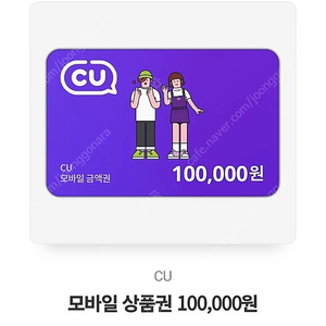 CU 상품권 10만 ->9만