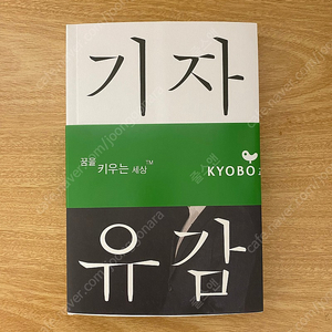 (새책,택포) 기자유감