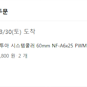 녹투아 NF-A6x25 PWM 2개 + 알스아이 C-RAM PWM (BLACK)