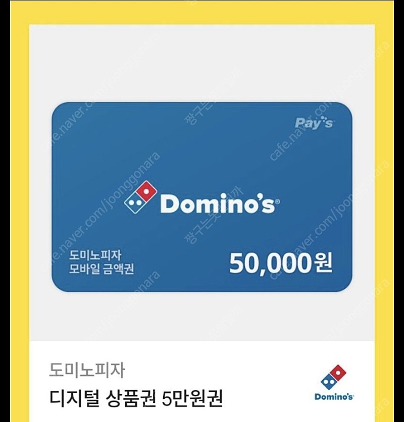 도미노피자5만원권