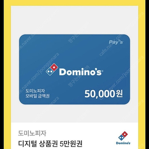 도미노피자5만원권