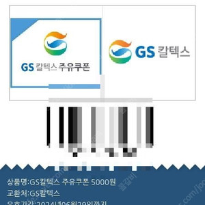 Gs칼텍스 주유5000원권