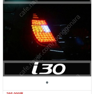 i30 fd (1세대) LED 후미등 테일램프 (완제품)