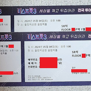 원가양도!! 선입금X 티켓받고입금!! <미스트롯3> 서울 (5/4/토) 1열!! 1매(2연석가능)