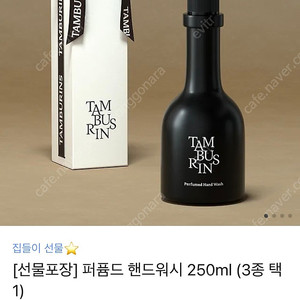 새상품 탬버린즈 퍼퓸드 핸드워시 카모 250ml 미개봉