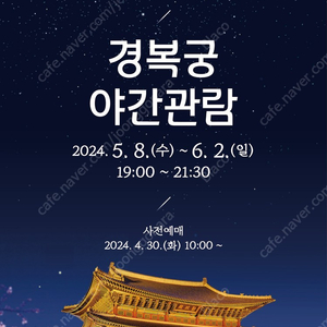 5월 10일 경복궁 야간개장 관람 2매 2장