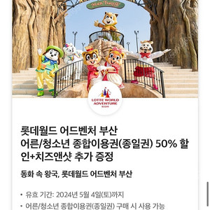 롯데월드 어드벤처 부산 종합이용권(종일권) 50% 할인쿠폰+치즈앤샷 증정