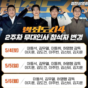 [범죄도시4 무대인사 양도]5월4일5일6일 B열등연석