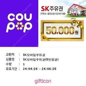 sk주유권 5만원 판매