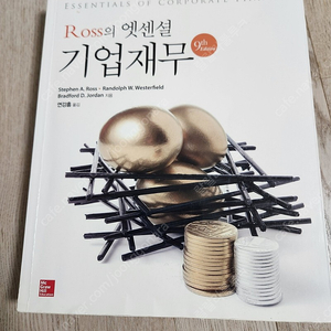 Ross의 엣센셜 기업재무(9판)