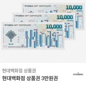 현대백화점 모바일 상품권 3만원권