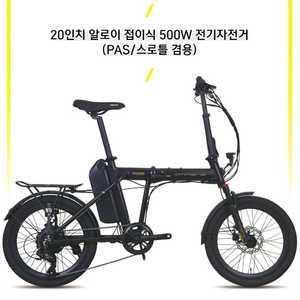 [미개봉] 전기자전거 20인치 접이식자전거 LG베터리 인천