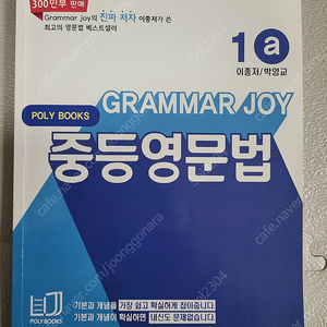 폴리북스 그래머조이 Grammar Joy 중등 영문법 1a