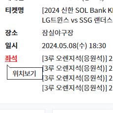 5/8 엘지 vs ssg 3루응원석 4연석