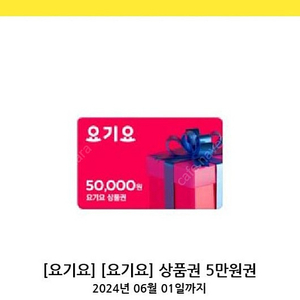 요기요5만원권 45500원에팝니다