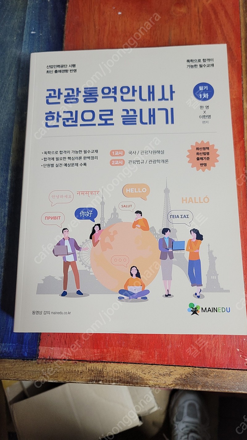 관광통역안내사 한권으로 끝내기