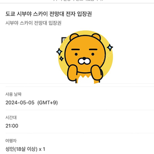 도쿄 시부야 스카이 전망대 입장권 판매합니다 (5월 5일 21시, 성인 1매)