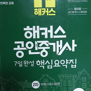 2022 해커스 공인중개사 7일완성 핵심요약집 <2차 3권> 중개사법+공시법+세법 (택배포함)