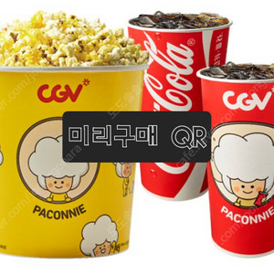 CGV 콤보 미리구매 QR 전송 7,900원 더블콤보, 라지콤보