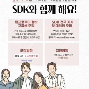 SDK빔프로젝터에서 정비교육생을 모집합니다.(교육수료 후 월500 이상 보장!!)