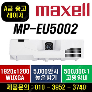 오늘만 특가 [맥셀]MP-EU5002 단초점 레이저 AA급 중고/499천!!