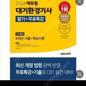 24년 에듀윌 대기환경기사 필기+무료특강 새책 팝니다.