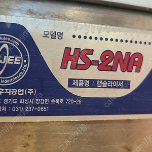 후지 HS-2NA 육절기 판매합니다