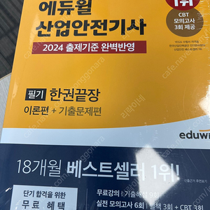 2024 에듀윌 산업안전기사