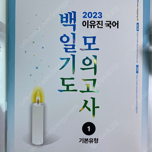 (미개봉)(새상품)2023 백일기도 이유진 모의고사 기본유형