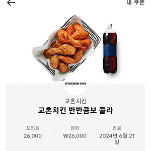 교촌 반반콤보 쿠폰 만원에 팝니다