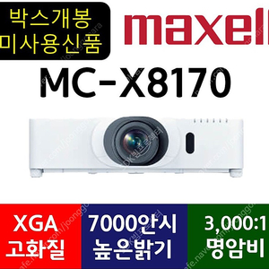 판매(안전) 빔프로젝터[맥셀]MC-X8170 박스만개봉상품/119만!!