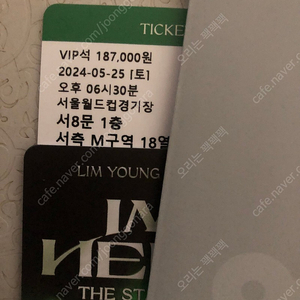 임영웅 콘서트 토 vip 연석 m구역 18열