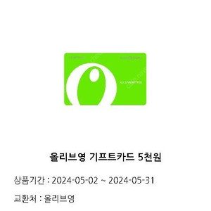 [CJ ONE] 올리브영 기프트카드 5천원권 기프티콘 4,500원에 팔아요 (유효기간 : ~24. 05. 31)