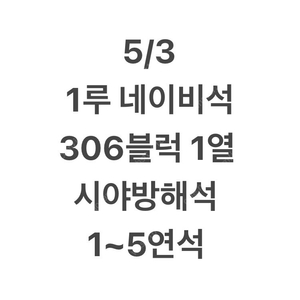 5/3일 1루 네이비석 306블럭 1열 연석