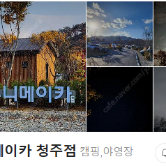 5월 5-6일 우니메이카 청주점 캠핑장 예약양도