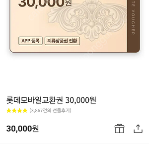 롯데 백화점 모바일 교환권 3만원권 28000원에 판매해요