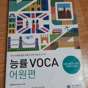 능률 VOCA 어원편 사진보세요 사용조금 했습니다 편하게 보세요 2000원 직거래 가능해요