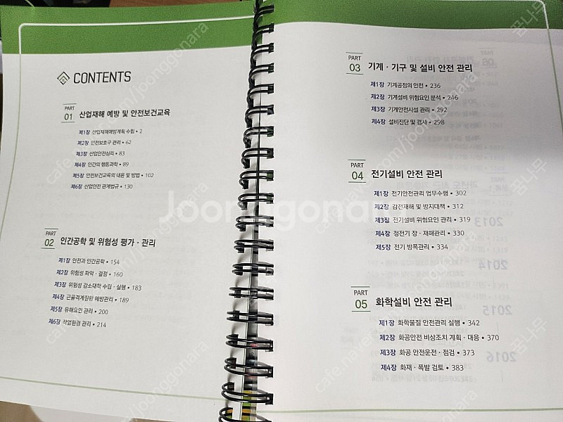 24년 구민사 과년도 산업안전기사 이론+필기 4권분철--0