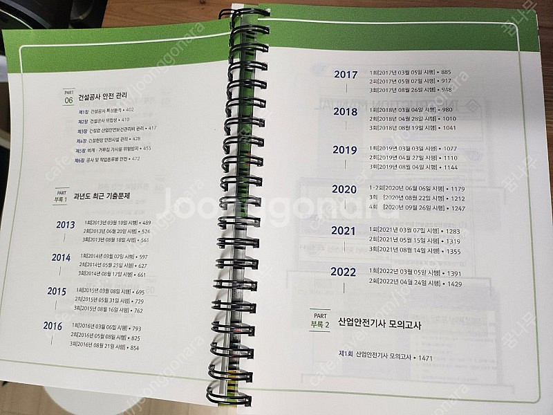 24년 구민사 과년도 산업안전기사 이론+필기 4권분철--1