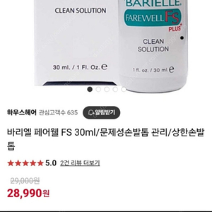 바리엘 페어웰 FS 30ml/문제성손발톱 관리/상한손발톱